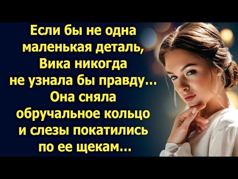 Видео: Если бы не одна маленькая деталь, Вика никогда не узнала бы…