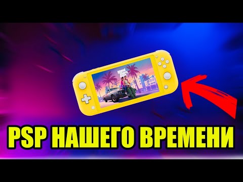 Видео: НА ПИКЕ АКТУАЛЬНОСТИ NINTENDO SWITCH LITE