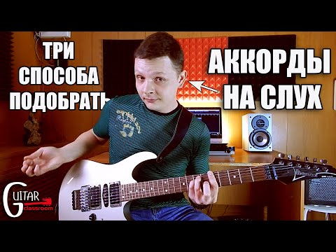 Видео: ПОДБОР АККОРДОВ НА СЛУХ | ТРИ ОСНОВНЫХ СПОСОБА | Электрогитара для начинающих