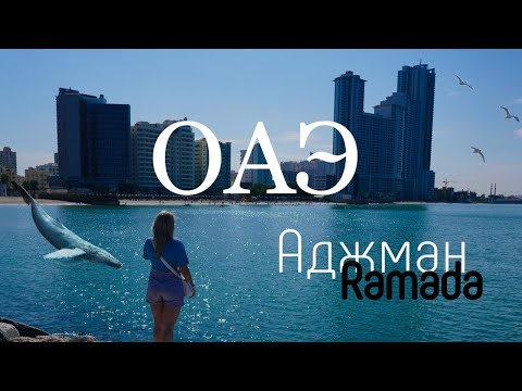 Видео: Ramada By Wyndham Beach Hotel Ajman 4* || ОАЭ - Аджман в Ноябре