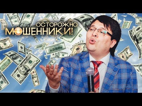 Видео: Как привлечь миллион. Осторожно, мошенники! | Центральное телевидение