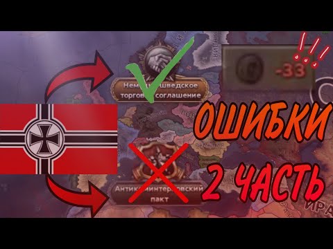 Видео: 5 ОШИБОК ЗА ГЕРМАНИЮ, КОТОРЫЕ НЕЛЬЗЯ ДОПУСКАТЬ ВТОРАЯ ЧАСТЬ | Hearts of iron IV