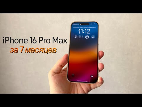 Видео: iPhone 16 Pro Max опыт использования за 7 месяцев! Плюсы и минусы iPhone 16 Pro Max