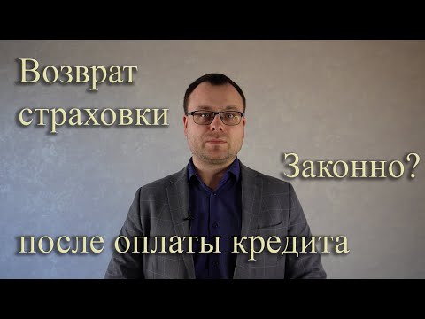 Видео: Возврат страховки при досрочном погашении кредита