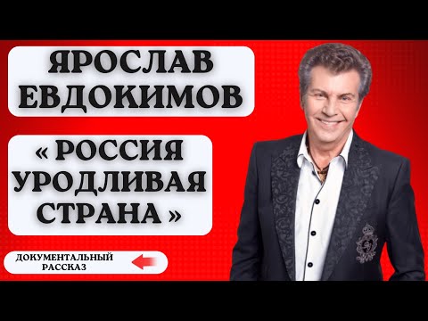 Видео: Евдокимов — символ эпохи или «ФАНТАЗЁР» ?