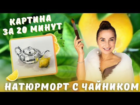 Видео: Картина за 20 минут!  Натюрморт с чайником. Пишем маслом