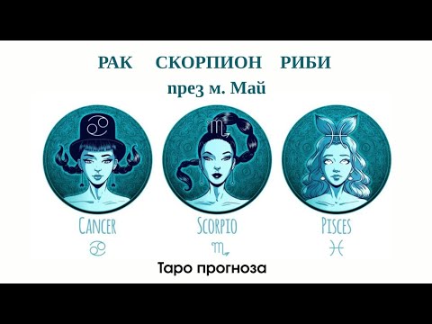 Видео: Какво очаква през м. Май водните зодии - Рак ♋ Скорпион ♏ Риби ♓