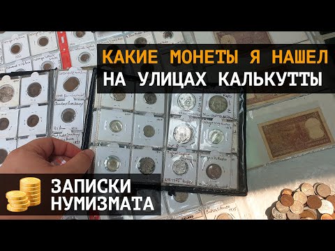 Видео: Монеты Индии. Что можно купить на улицах Калькутты?