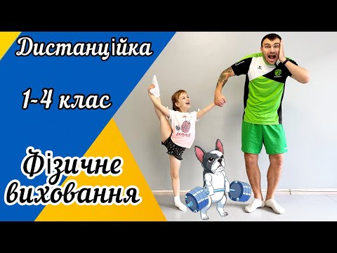 Видео: Дистанційне навчання! Урок фізичного виховання для учнів 1-4 класів!