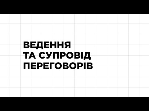 Видео: Ведення та супровід переговорів