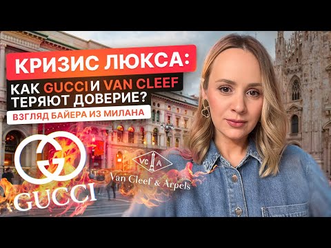 Видео: Скандалы и кризис ЛЮКСА. Почему такие бренды как GUCCI перестали быть символами роскоши. Кто выжил?