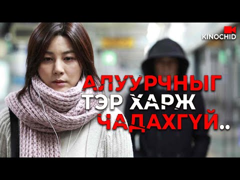Видео: #kino ХАРААГҮЙ БҮСГҮЙ ЦУВРАЛ АЛУУРЧНЫГ БАРЬЖ ЧАДАХ УУ? Blind (2011)
