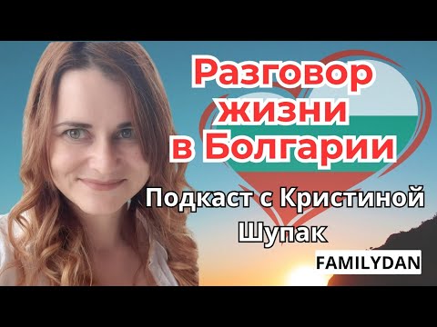 Видео: Болгария. Разговор с Кристиной Шупак. 
