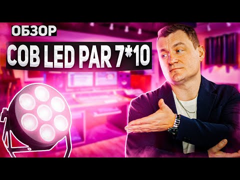 Видео: COB LED PAR 7X10 RGB ОБЗОР