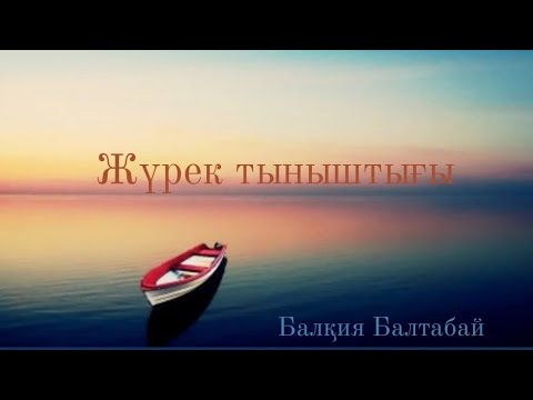Видео: Жүрек тыныштығы. Балқия Балтабай. 3 бөлім 2 тарау #аудиокітап