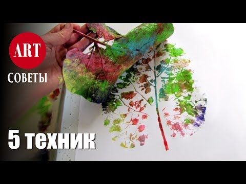 Видео: Лайфхаки для рисования. 5 простых и необычных техник рисунка.