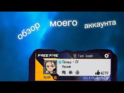 Видео: Обзор🤨 на мой акк которому уже!! 1 год😨#freefire #фрифаергарена #garenafreefire  