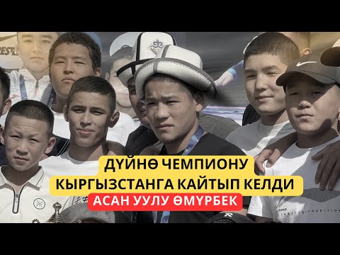 Видео: Дүйнө чемпиону Асан уулу Өмүрбек U-17 Кыргызстанга кайтып келди 🇰🇬🇰🇬🇰🇬