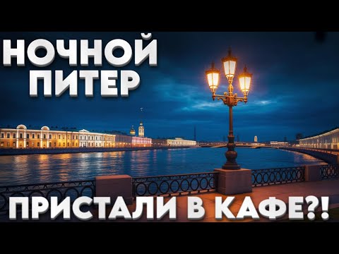Видео: САНКТ ПЕТЕРБУРГ 2025/НОЧНАЯ ПРОГУЛКА/ПРИСТАЛИ В КАФЕ #санктпетербург #влог #обзор #питер #еда