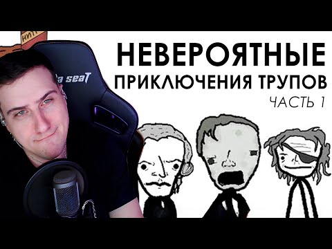 Видео: Hellyeahplay смотрит: Невероятные приключения трупов (часть 1) - Академия Сэма Онеллы