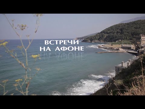 Видео: Встречи на Афоне