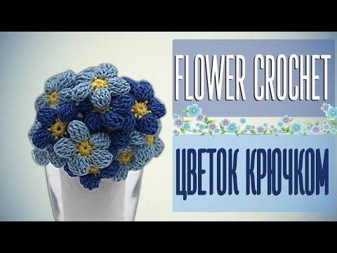 Видео: Вяжем цветок крючком + схема. How to crochet a little flower + diagram