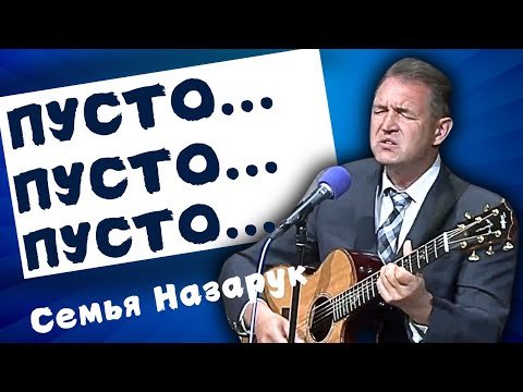 Видео: Авторская песня."Пусто...Пусто...Пусто..."🎶Семья - Назарук.