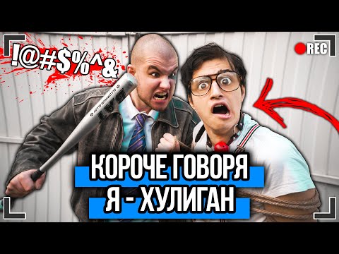 Видео: КОРОЧЕ ГОВОРЯ, Я - ХУЛИГАН [От первого лица] ШКОЛЬНЫЙ ХУЛИГАН, Я СТАЛ ГОПНИКОМ