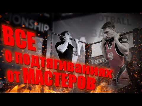 Видео: САМОЕ подробное видео о подтягиваниях от СИЛЬНЕЙШИХ атлетов