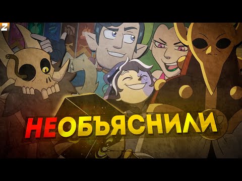 Видео: Не Объяснённые Моменты в Совином Доме! | Проблемы Совиного Дома