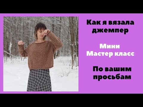 Видео: Как связать стильный джемпер. Мини Мастер класс.