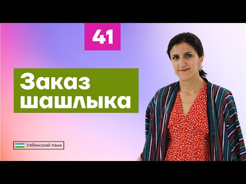 Видео: Заказ шашлыка | Урок 41 | Узбекский язык для начинающих