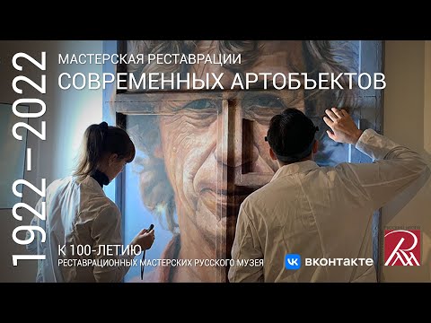 Видео: Мастерская реставрации современных арт-объектов. Из программы «Профессия - реставратор»