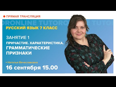 Видео: Причастие. Характеристика. Грамматические признаки | Русский язык TutorOnline