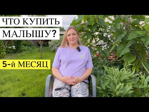 Видео: VLOG БЕРЕМЕННОЙ 💕 ЧТО КУПИТЬ ДЛЯ БУДУЩЕГО МАЛЫША   ВОПРОСЫ ОТ ЗРИТЕЛЕЙ