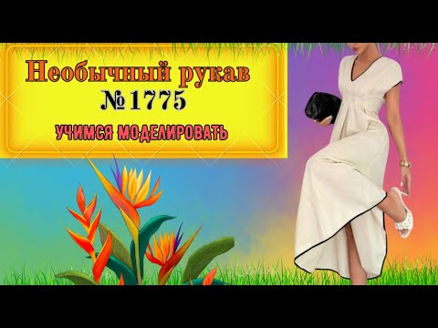 Видео: В таком Платье на Любое Торжество. Разбор модели, Секреты моделирования№ 1775