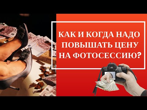 Видео: Цена на фотосессию. Как и когда можно/нужно повышать? [2020]