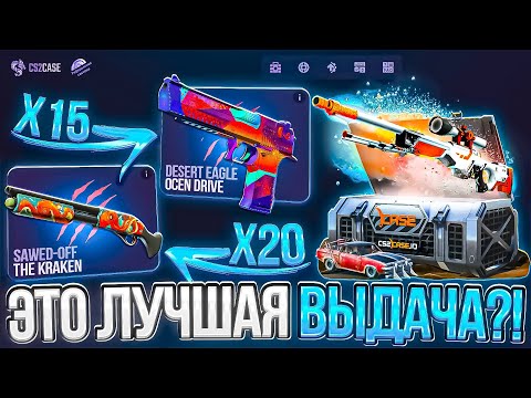 Видео: ЭТО ЛУЧШАЯ ВЫДАЧА ЧТО Я ВИДЕЛ НА ЭТОМ САЙТЕ?! НЕРЕАЛЬНАЯ ВЫДАЧА НА CS2CASE!