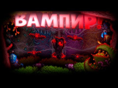 Видео: TERRARIA ЗА НАСТОЯЩЕГО ВАМПИРА! TERRARIA!
