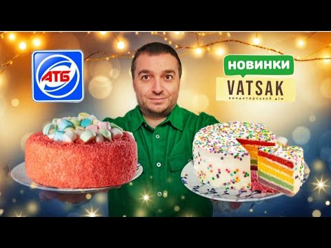 Видео: ДЕГУСТАЦІЯ🎂Новинка торт ВЕСЕЛКА 😋 #торт #тортвеселка #веселкарецепт #вацак #тортвацак #атб #акціїатб