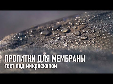 Видео: Водооталкивающие пропитки для мембраны - тест под микроскопом