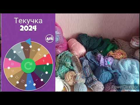 Видео: 🧶 Текучка 2024. Вязальная игра. Часть 12.🧶