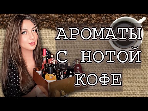 Видео: МОИ АРОМАТЫ С НОТОЙ КОФЕ☕️