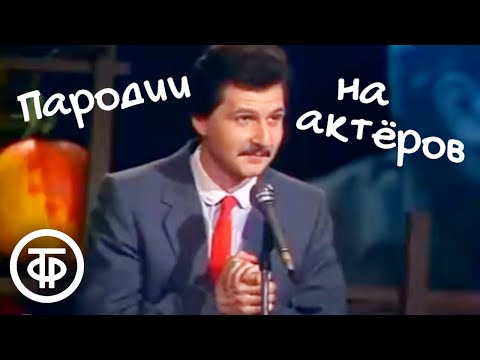 Видео: Невероятно похожие пародии на Калягина, Евстигнеева и Ефремова. Артист Алексей Неклюдов (1987)