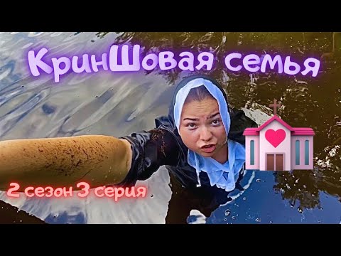 Видео: КринШовая семья - 2 сезон 3 серия - "Возвращение блудницы домой.."