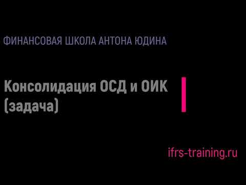 Видео: Разбор задачи на консолидацию ОСД и ОИК (экзамен ACCA DipIFR)