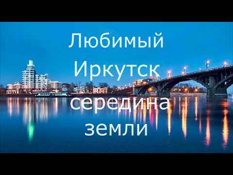 Видео: ЛЮБИМЫЙ ИРКУТСК - СЕРЕДИНА ЗЕМЛИ