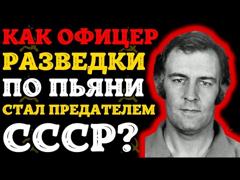 Видео: Как один пьяный офицер КГБ разрушил всю советскую разведку в Британии?