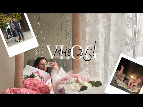 Видео: VLOG: мой день рождения | МНЕ 25!
