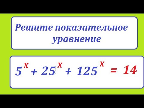 Видео: Решите непростое показательное уравнение: 5^х + 25^х + 125^х =14